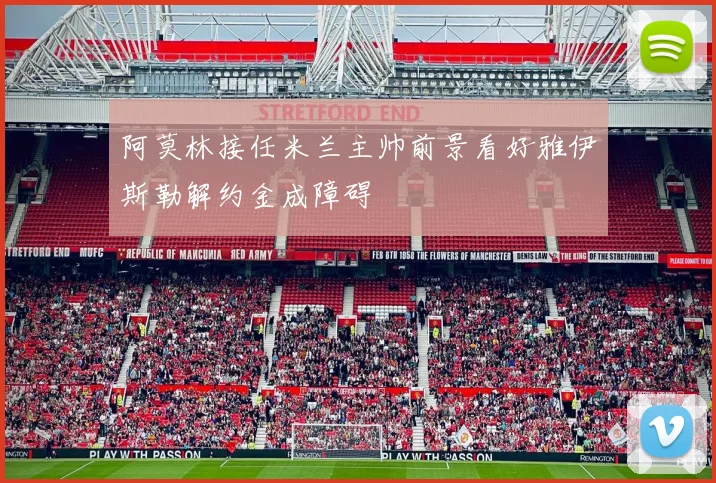阿莫林接任米兰主帅前景看好雅伊斯勒解约金成障碍
