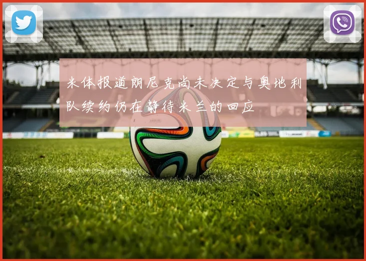 米体报道朗尼克尚未决定与奥地利队续约仍在静待米兰的回应