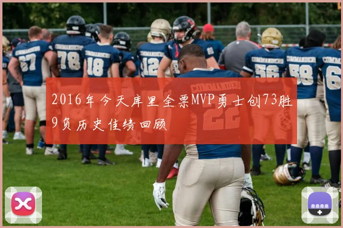 2016年今天库里全票MVP勇士创73胜9负历史佳绩回顾