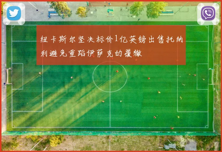 纽卡斯尔坚决标价1亿英镑出售托纳利避免重蹈伊萨克的覆辙