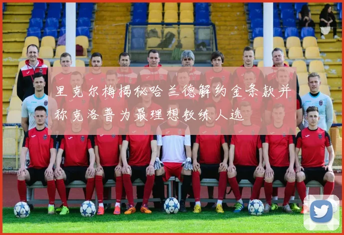 里克尔梅揭秘哈兰德解约金条款并称克洛普为最理想教练人选