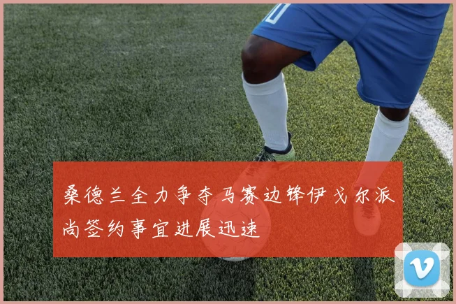 桑德兰全力争夺马赛边锋伊戈尔派尚签约事宜进展迅速