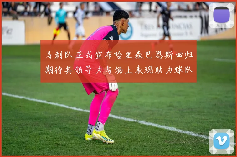 马刺队正式宣布哈里森巴恩斯回归期待其领导力与场上表现助力球队