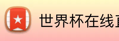 世界杯在线直播 Logo